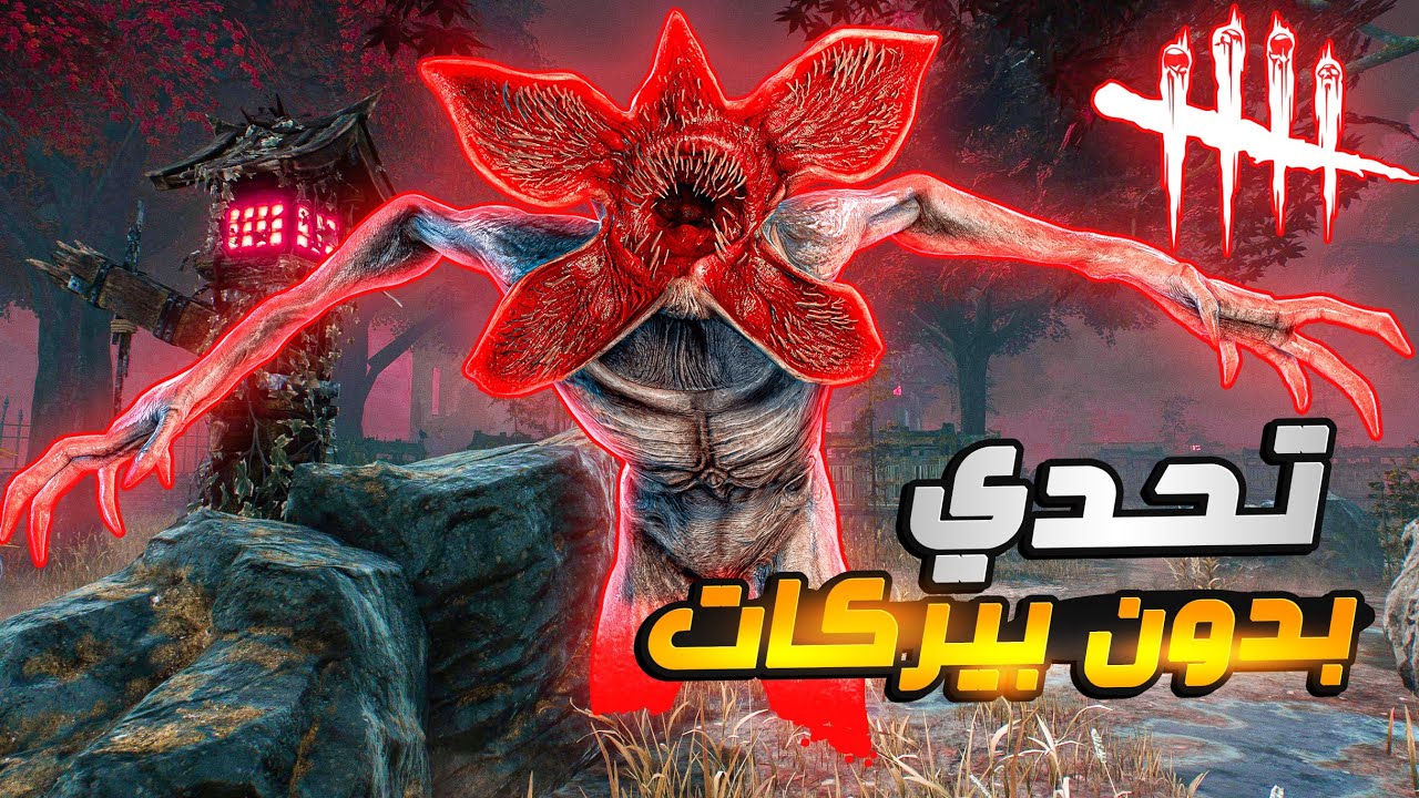 ديد باي داي لايت | تحدي ديمو بدون بيركات  😌🔥🖤 | Dead by Daylight