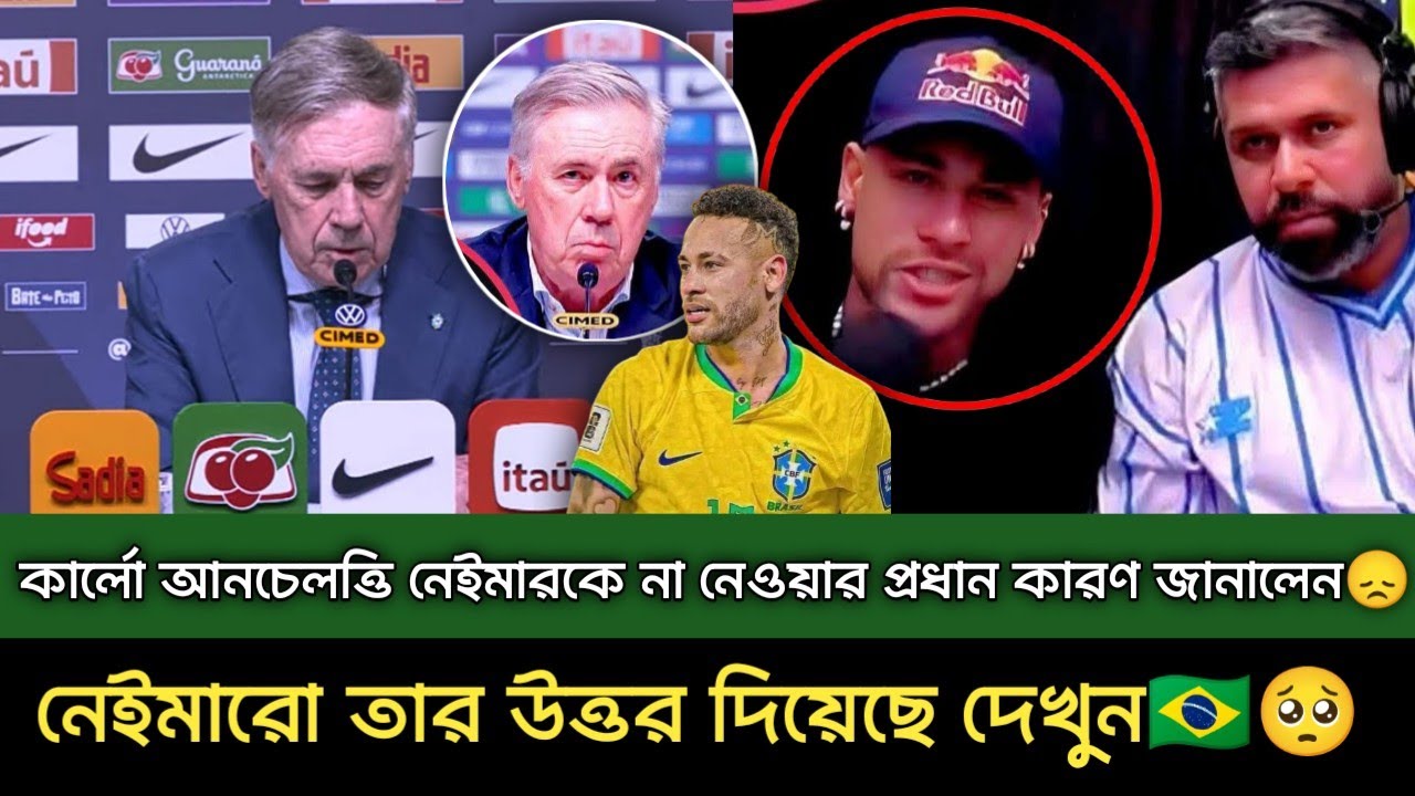 কার্লো আনচেলত্তি নেইমারকে না নেওয়ার প্রধান কারণ জানালেন🇧🇷😞এবং নেইমার তার উত্তর দিয়েছে দেখুন🇧🇷🥺