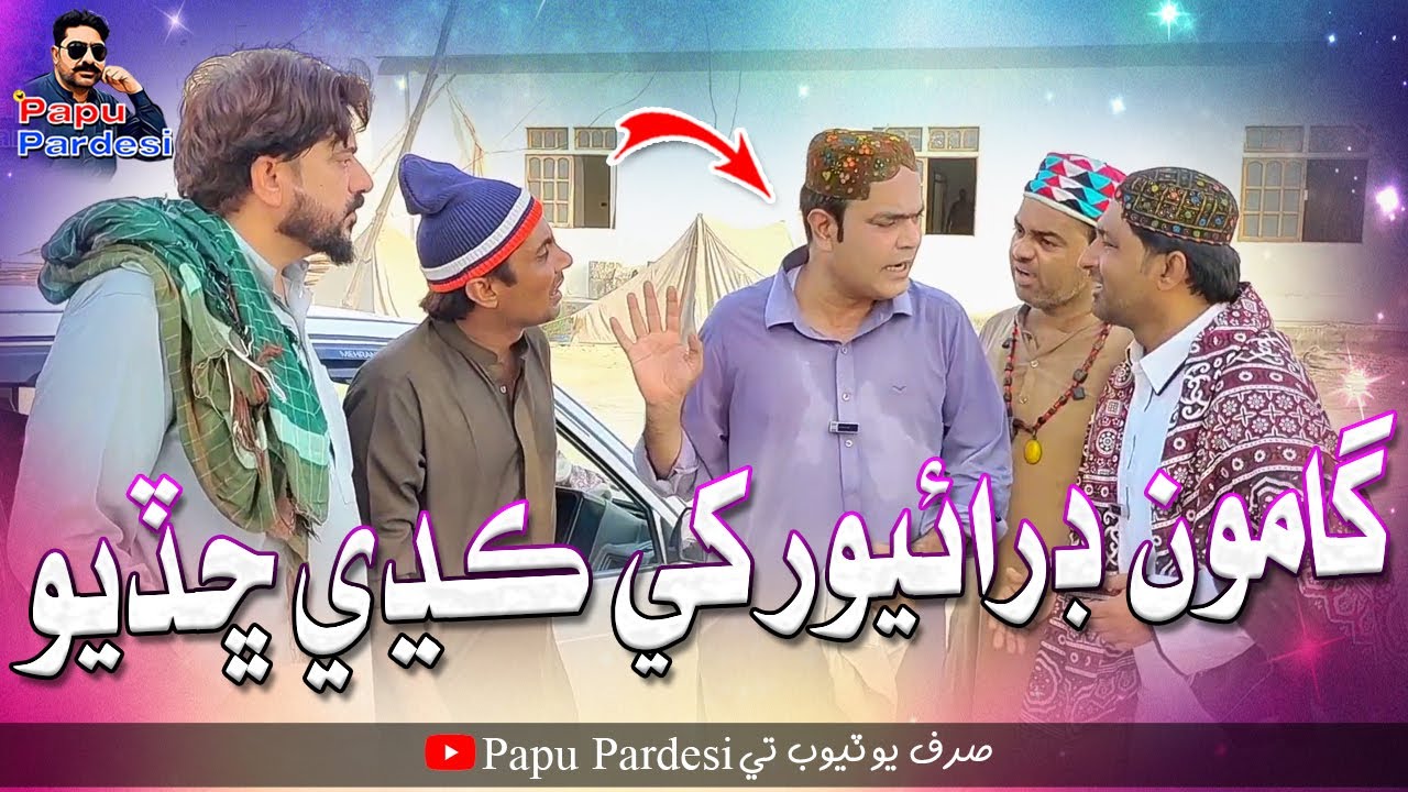 Gamoo Driver Khe Kadi Chadiyo | Papu Pardesi | Comedy Funny Video | Popat | Lolipop | Ayaz | Funny
