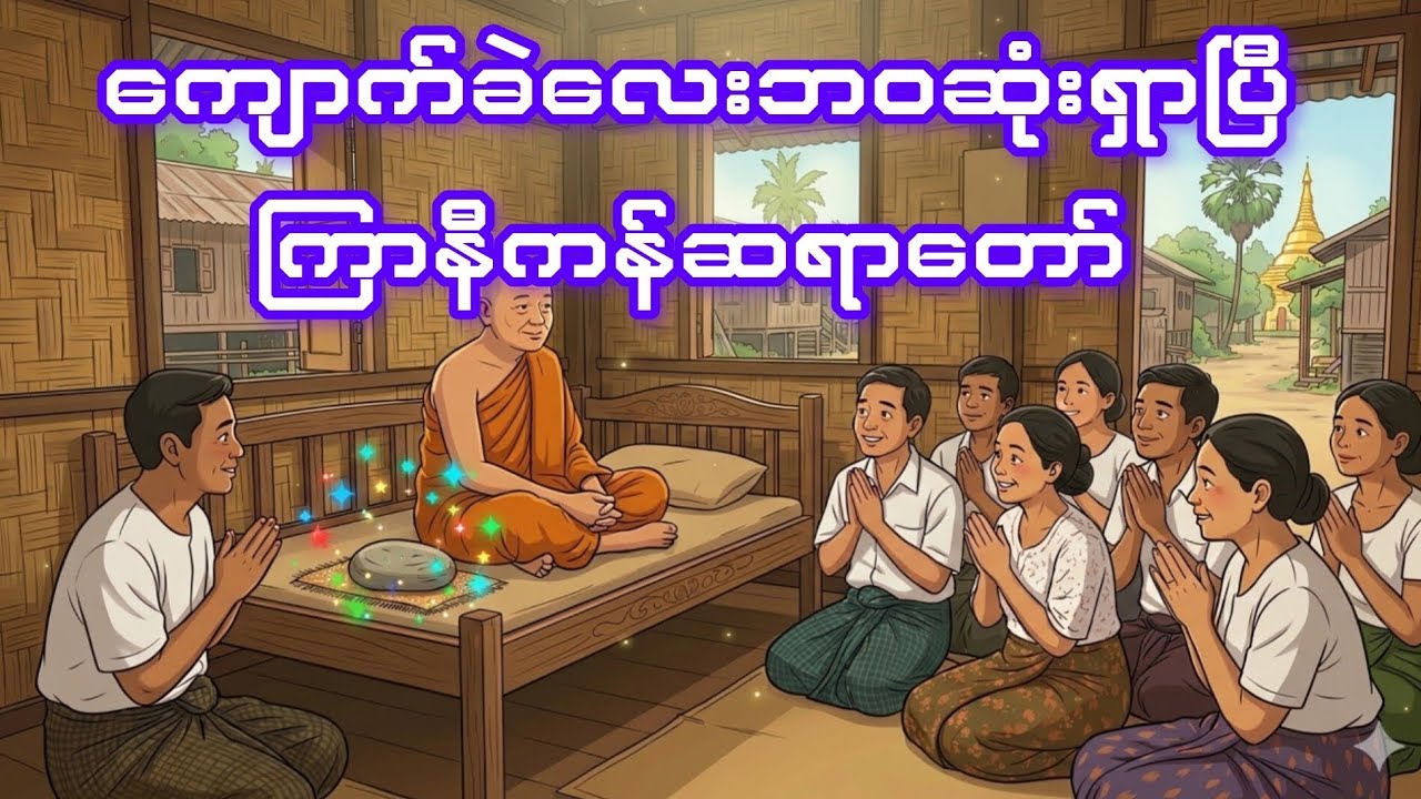 ကြာနီကန်ဆရာတော်-ကျောက်ခဲလေးဘဝဆုံးရှာပြီ 