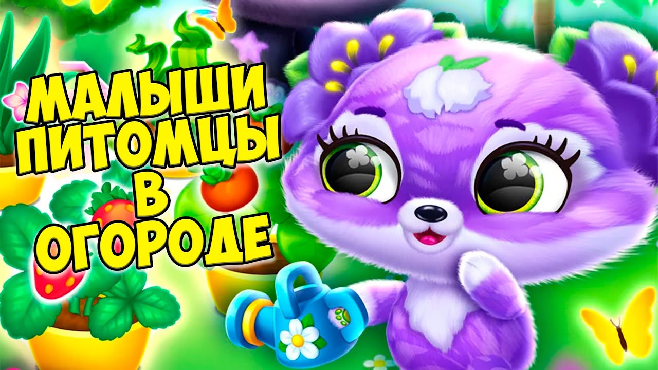 🥰ПУШИСТИКИ - МИЛАШКИ малыши😸ОБНОВЛЕНИЕ😸Огород  Fluvsies