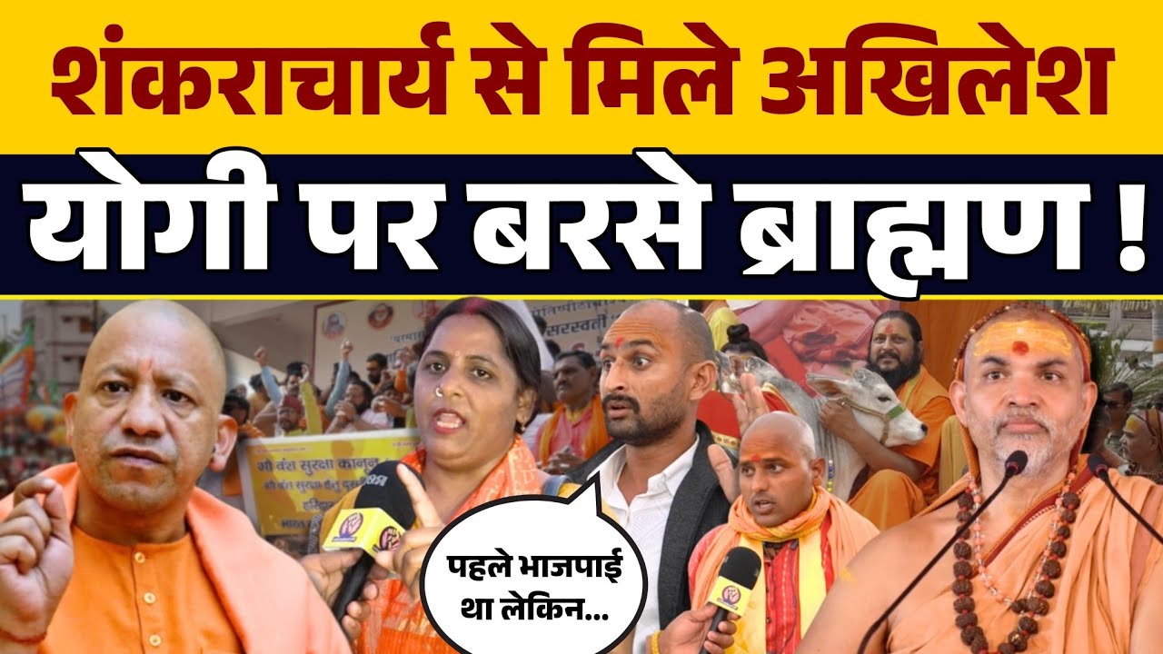 लखनऊ में शंकराचार्य ने किया Yogi Adityanath के खिलाफ शंखनाद । ब्राह्मण हुए फायर । Yogi Adityanath