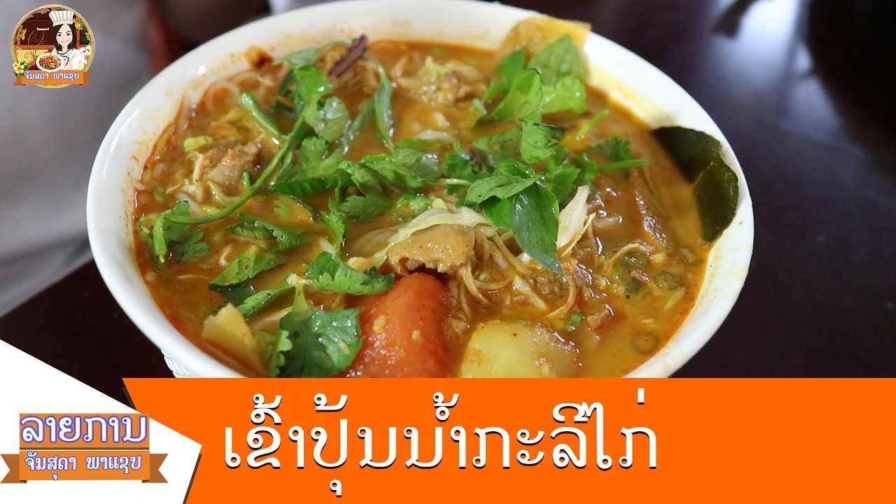Lao food - ອາຫານລາວ - อาหารลาว #EP36