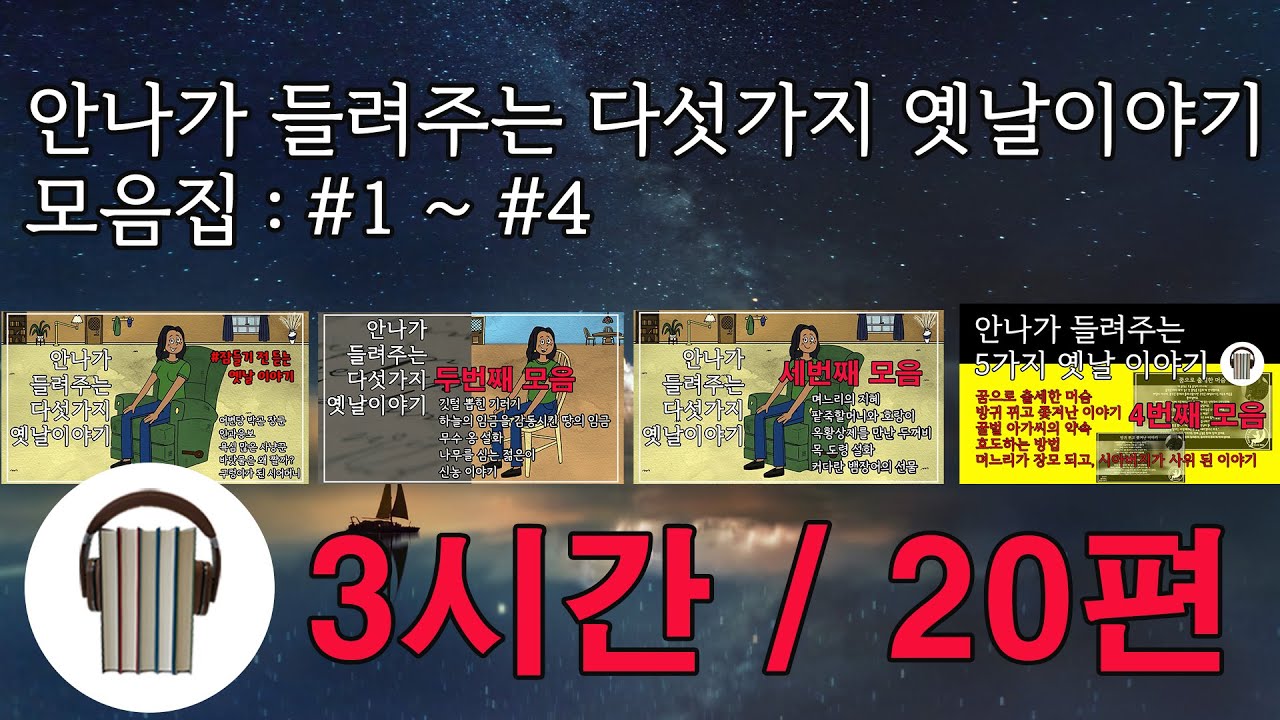 옛날 이야기 3시간 모음 | 안나가 들려주는 다섯가지 옛날이야기 모음집 1 ~ 4 | 안나의 북튜브