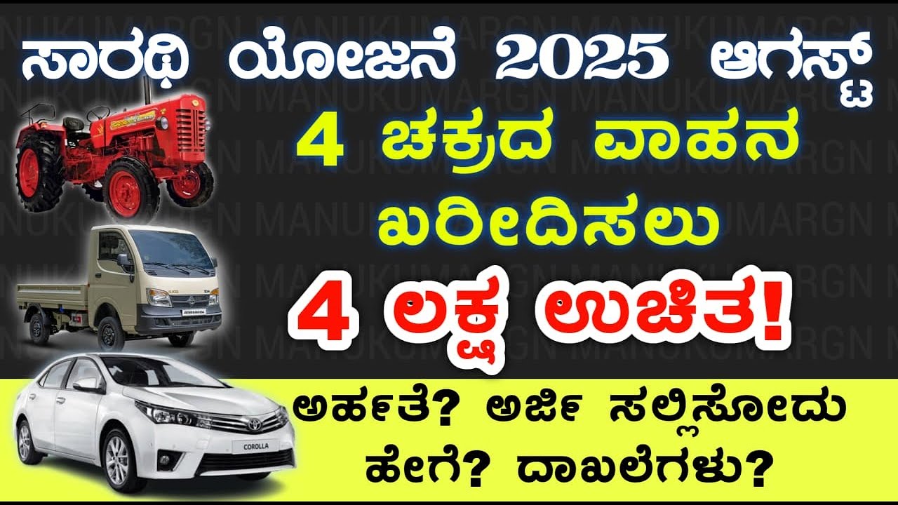 2025 ಆಗಸ್ಟ್ : 4 ಲಕ್ಷ ರೂ ಉಚಿತ ವಾಹನ ಖರೀದಿಸಲು! | Subsidy Scheme For Vehicle Purchase | Govt Scheme 2025