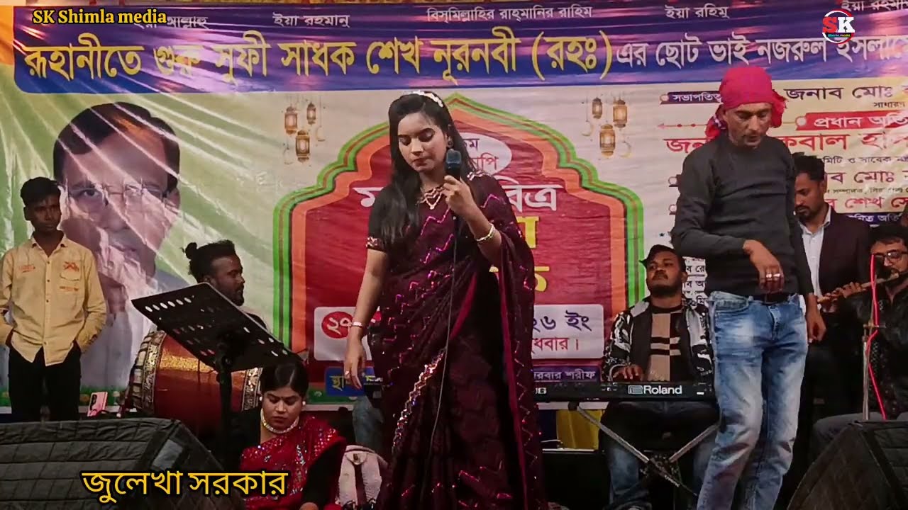 তুমি দেখা দিয়া বাড়াও জালা আমায় মারো অবিরত ♥️শিল্পী জুলেখা সরকার ♥️ SK Shimla media 