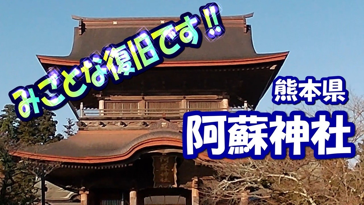 重厚な楼門！『阿蘇神社』見事な復旧です  /   【九州ひとり旅】