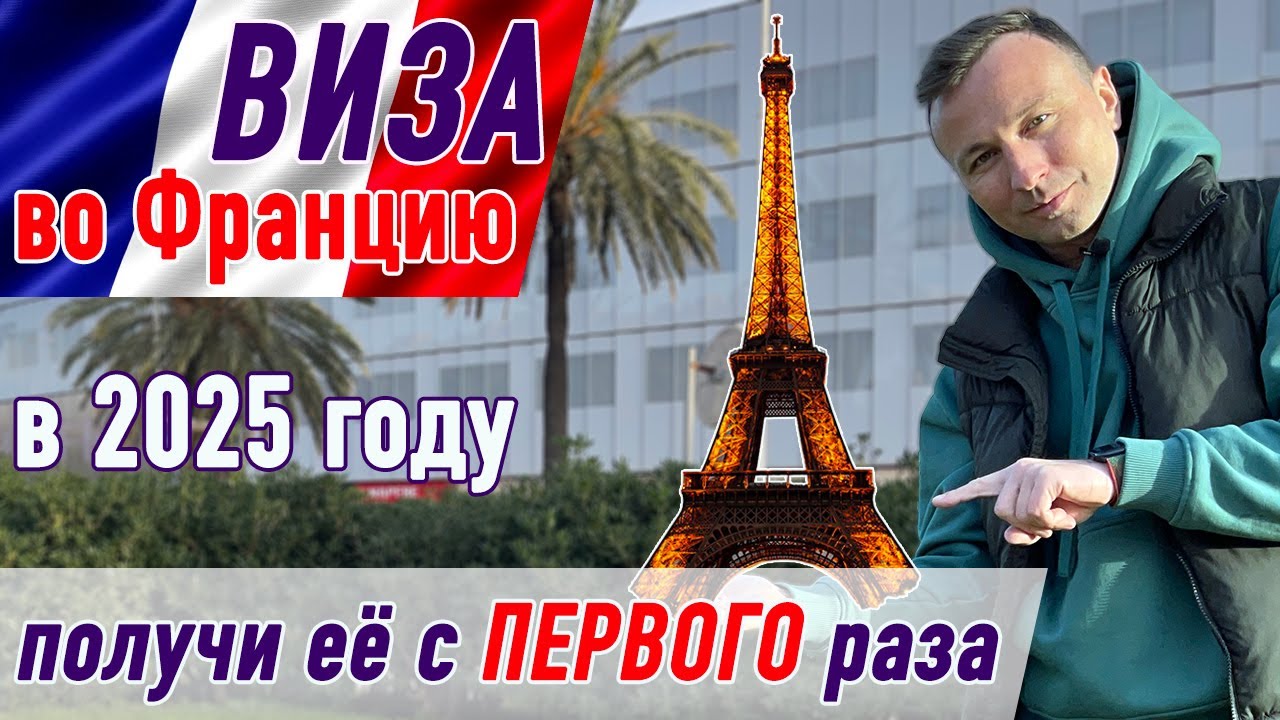 В чём секрет получения Визы во Францию 2025 с ПЕРВОЙ попытки? Понял после 1000 сопровождений