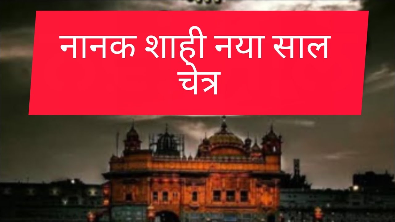  नानक शाही नया साल चेत्र।Nanak Shahi Naya saal .