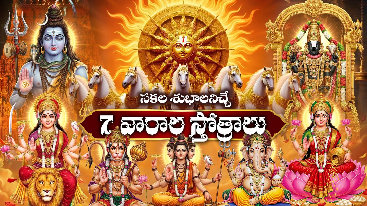 సర్వ శుభాలను,సకల సంపదలనొసగే ఏడువారాల నిత్య ప్రార్ధనా స్తోత్రాలు (మహా శక్తివంతం,మహా మహిమాన్వితం )