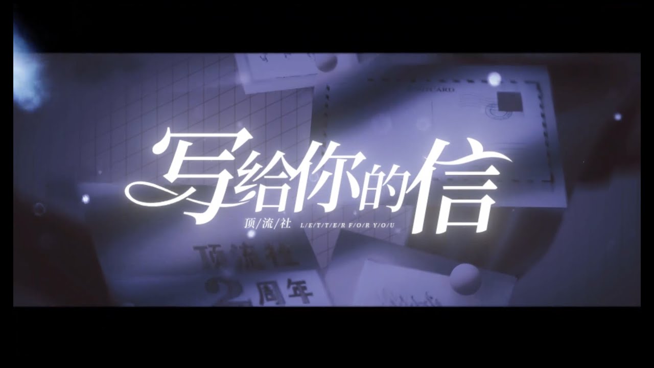 【顶流社 / 造梦师DreamMaker】写给你的信