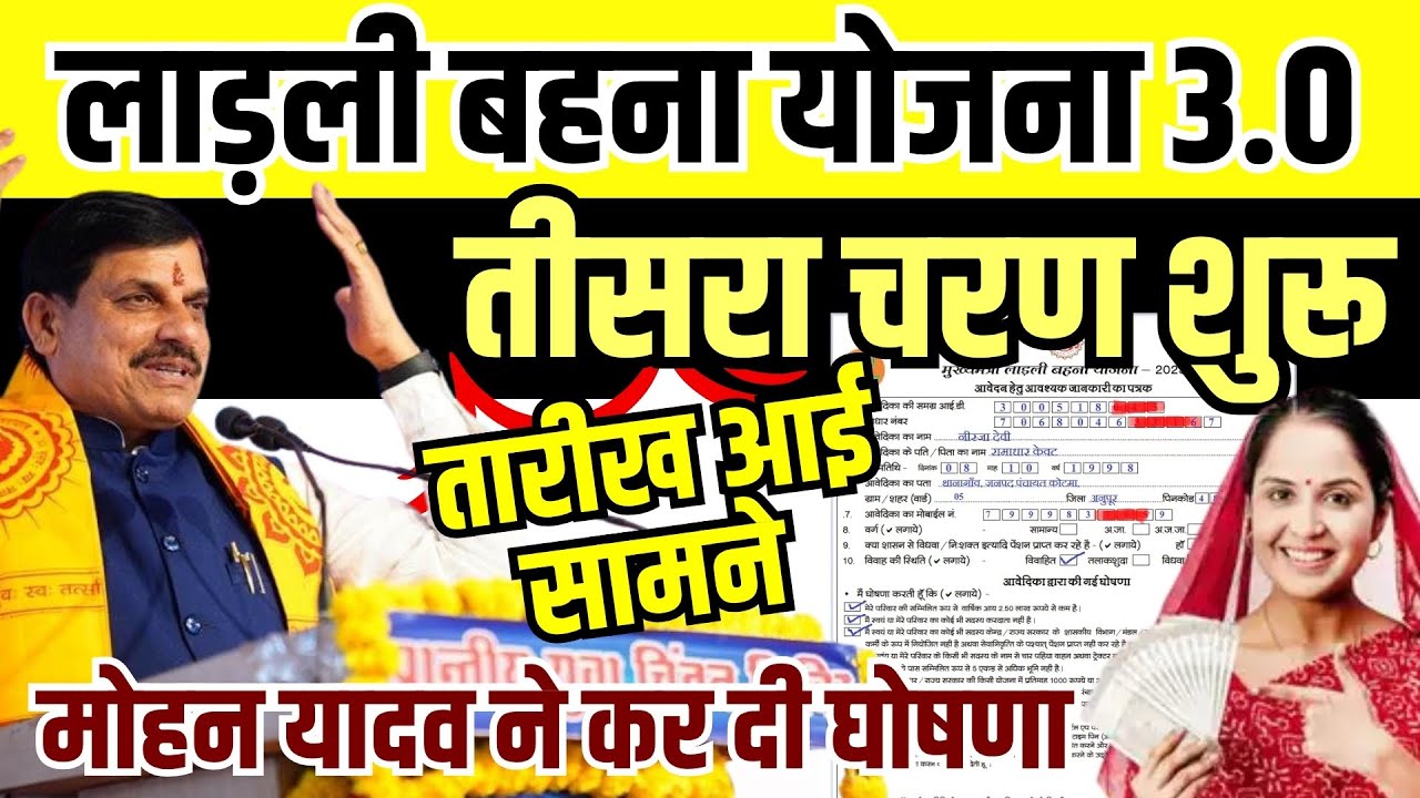 मुख्यमंत्री का बड़ा बयान! Ladli Behna Yojana 3.0 की तारीख घोषित | तीसरा चरण प्रारंभ #mohanyadav