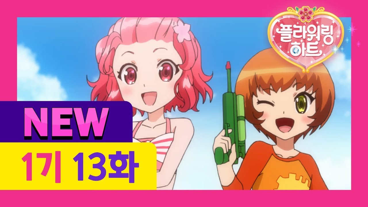 [플라워링 하트 1기 New 더빙] 13화 제주도의 푸른 바다 (어른 성우버전)