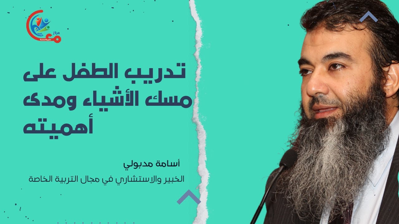 #سلسلة_أبشر15|| تدريب الطفل على مسك الأشياء ومدى أهميته مع #أسامة_مدبولي