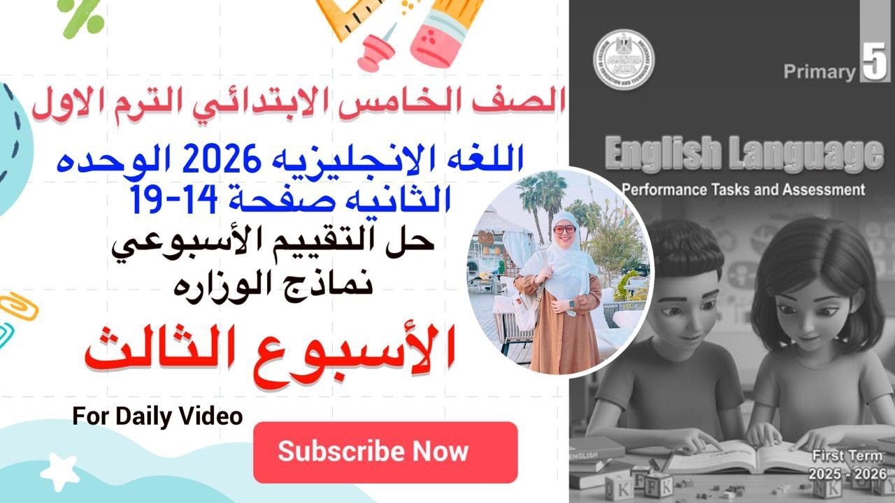 Решение для еженедельной оценки со страниц 14–19, пятый класс, третья неделя, второй раздел, англ...
