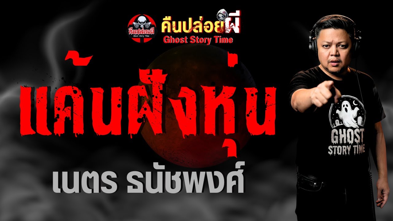 เรื่อง แค้นฝังหุ่น  - เนตร ธนัชพงศ์