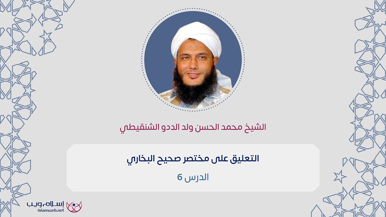 التعليق على مختصر صحيح البخاري 6 | الشيخ محمد الحسن ولد الددو الشنقيطي | إسلام ويب