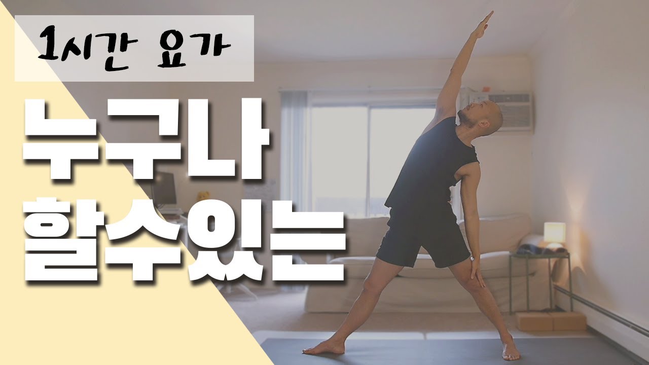 온 가족이 함께 할 수 있는 기초 요가 | 1시간 요가 | 요가소년 238