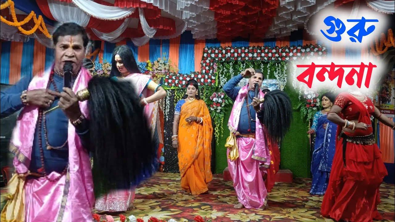 Guru bondona।। গুরু বন্দনা মনসা গান।। Manasa gaan।। সাগর মা মনসা সম্প্রদায়।। M- 6297586589 