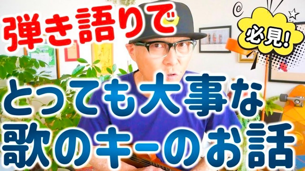 弾き語りでとっても大事な《キー / KEY》のお話〜弾き語りをする全ての方へ #ガズレレ #弾き語り #ウクレレ #ウクレレ弾き語り