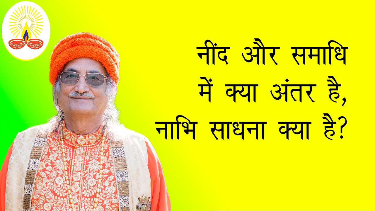 नींद और समाधि में क्या अंतर है, नाभि साधना क्या है?: सद्गुरु सिद्धार्थ औलिया जी