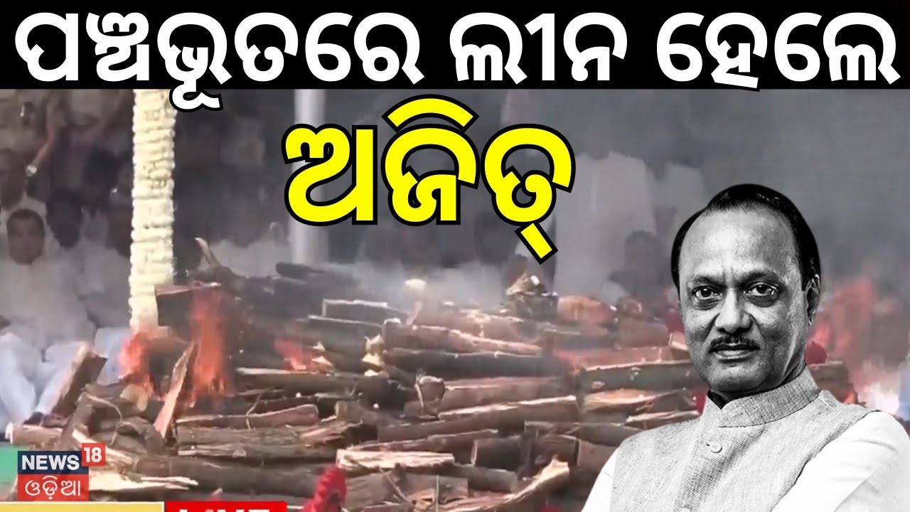 ପଞ୍ଚଭୂତରେ ଲୀନ ହେଲେ ଅଜିତ୍‌...Maharashtra Deputy CM Ajit Pawar Dies| Baramati Plane Crash | Odia News