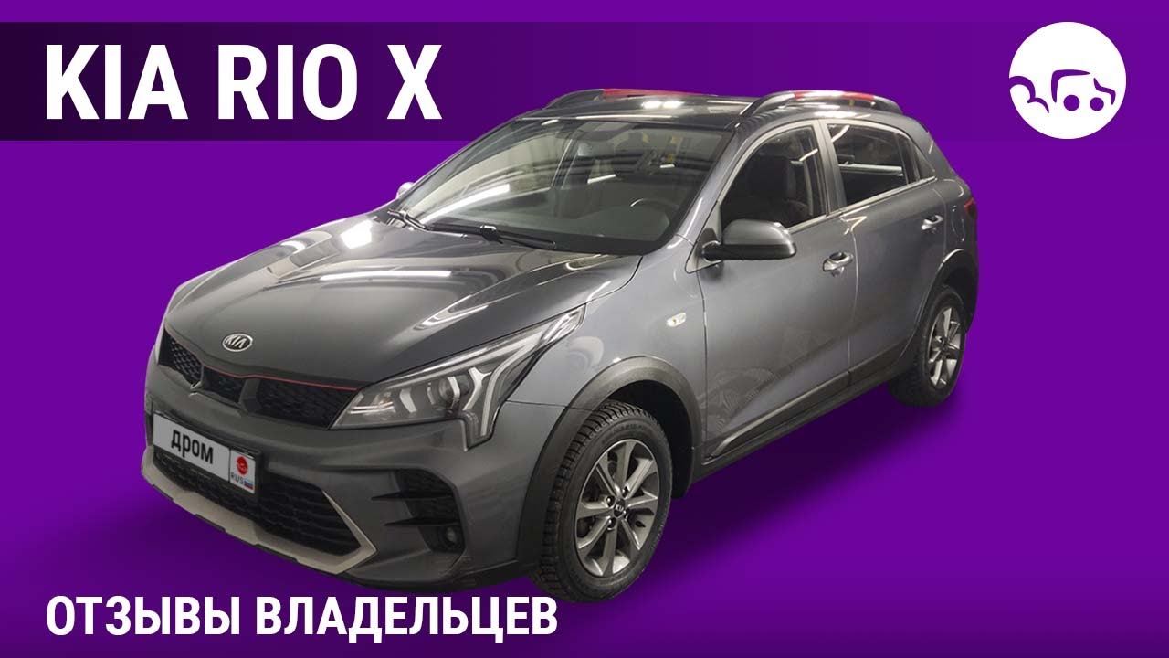 Kia Rio X - отзывы владельцев