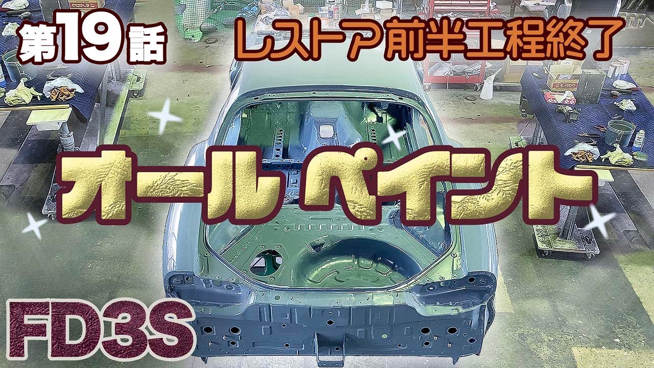 【RX-7レストア】これぞ 本当の全塗装。メタリックを入れない ソリッドカラーは意外と新鮮で流行るかも？FD3S！第19話［オールペイント］［ダークグレーカーキ］［グロメット水抜き］