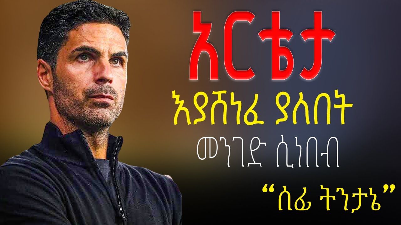 አርቴታ እያሸነፈ ያለበት መንገድ ሲነበብ | Arteta | Arsenal | ትንታኔ | 2026