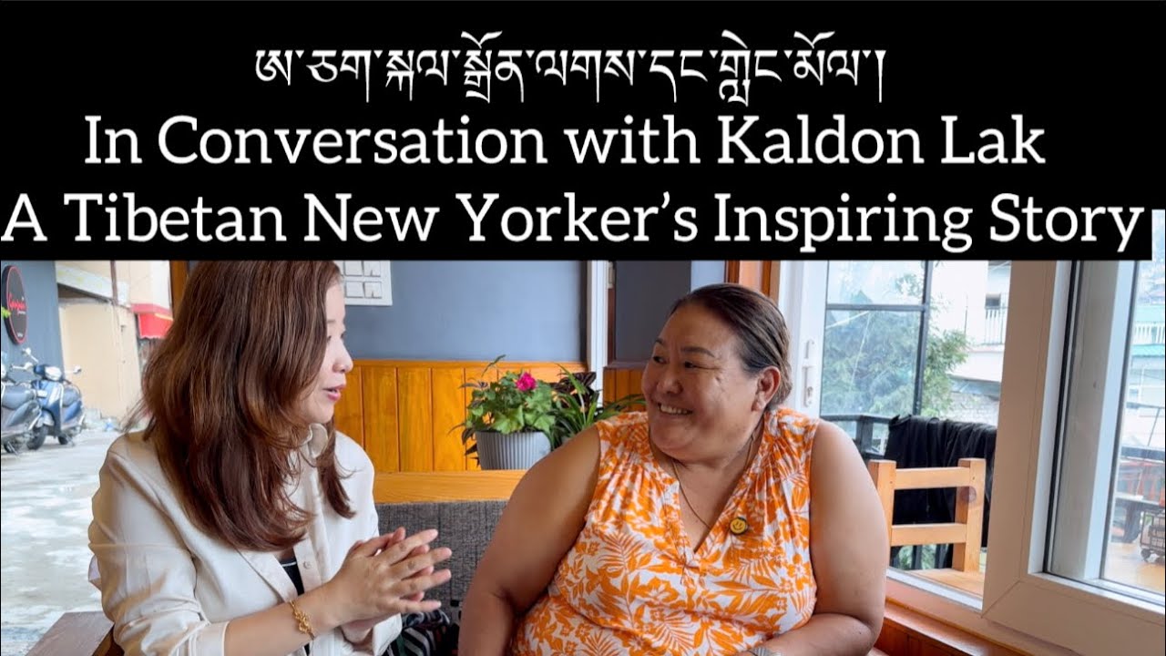 སྐལ་སྒྲོན་ལགས་དང་གླེང་མོལ་།In Conversation with Kaldon Lak A Tibetan New Yorker’s Inspiring Story