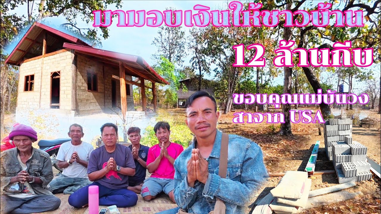 #ขอบคุณแม่บันวงสาจาก USA#มามอบเงินให้ชาวบ้านจำนวน 12 ล้านกีบ#บ่าวสันยาคนเดินป่า
