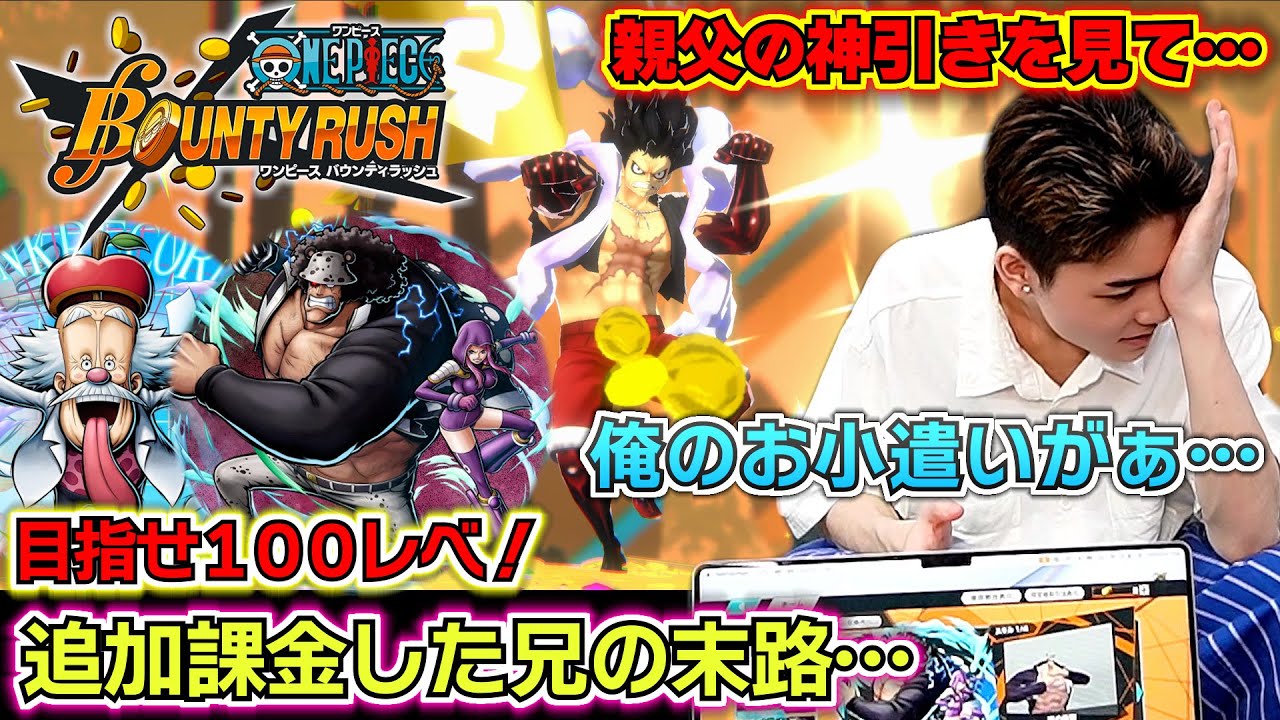 【バウンティラッシュ 新キャラくま＆ボニー、ベガパンクガチャ】親父の神引きを見て追加課金した兄の末路…俺のお小遣いがぁ…最強キャラランキングは？