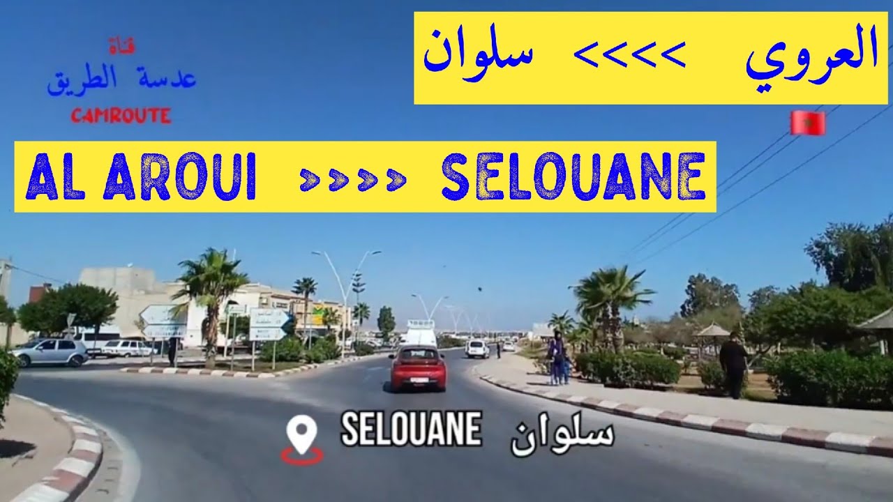 الطريق بين العروي و سلوان المغرب FROM AL AROUI TO SELOUANE  MOROCCO 🇲🇦 
