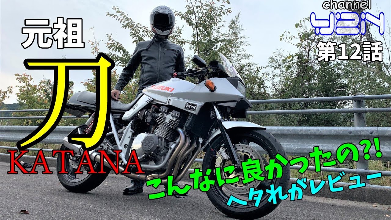 元祖 カタナ って こんなに良かったの？w ヘタれがレビュー 【GSX400S KATANA】 【刀】 【カタナ】 【KATANA】
