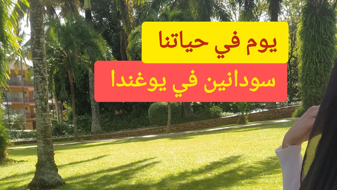 يوم في حياتنا في يوغندا| day in our life in Uganda