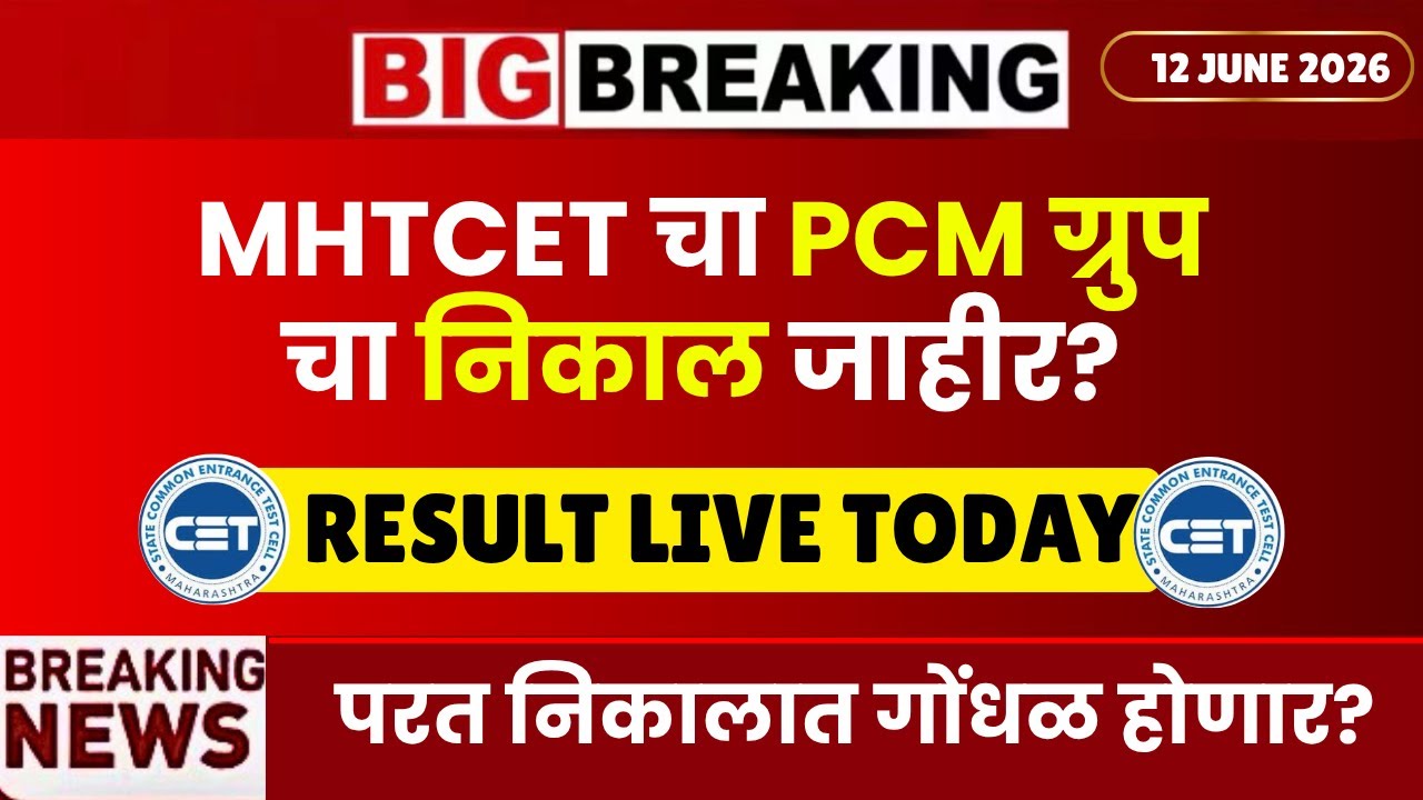 MHTCET 2026 PCM निकाल जाहीर😱🚨| RESULT LIVE TODAY‼️| 60 MARKS = 25%ILE😱😱| SCAM😱| CET CELL REPLY🔥