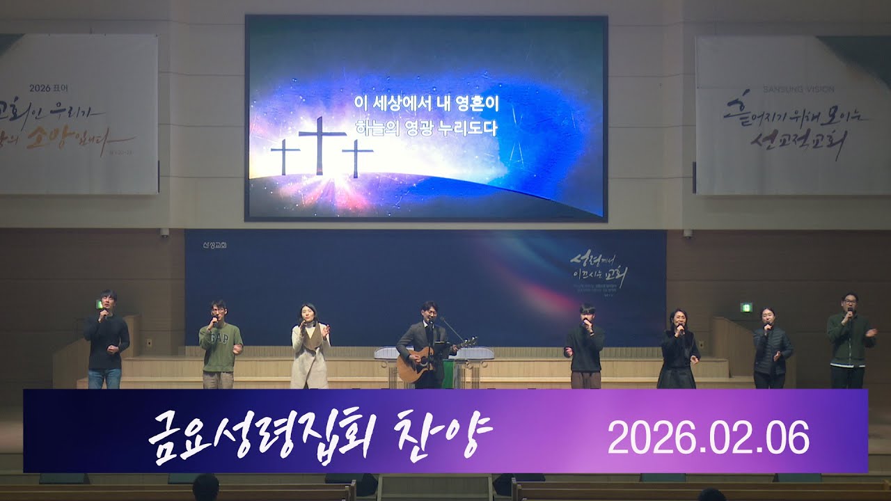 산성교회 금요성령집회 찬양 - 2026.2.6