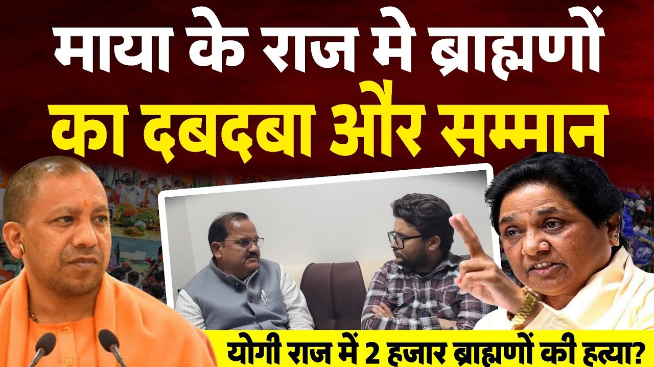 Mayawati vs Yogi। BJP से नाराज ब्राह्मण क्या देंगे BSP का साथ?