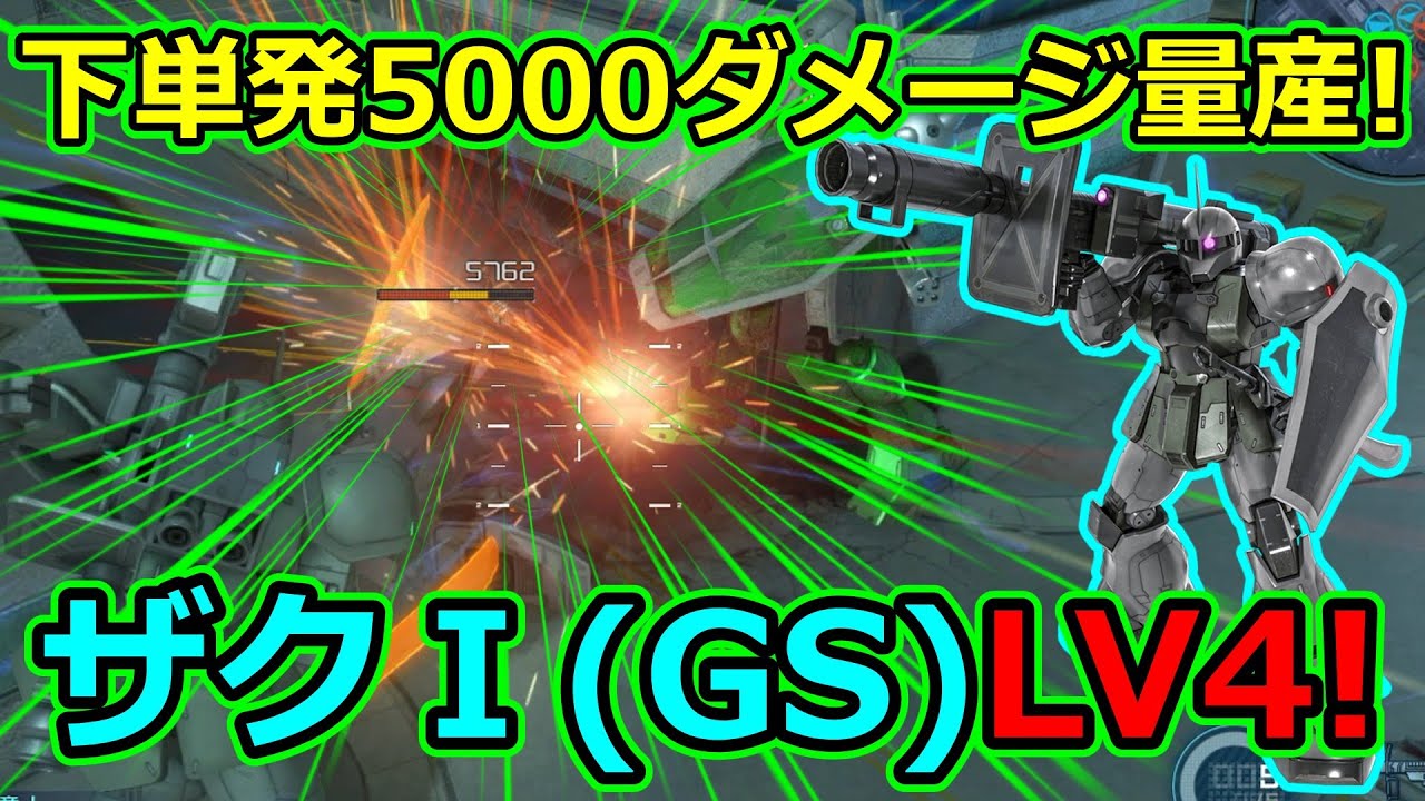「バトオペ2」下単発5000ダメージ量産!ザクⅠ(GS)LV4!