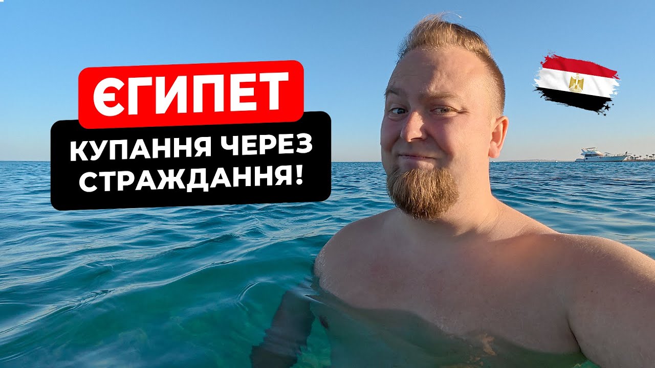 🇪🇬 Єгипет. Хургада. Купання через страждання! Погода кращою не стала? Ціни в магазинах