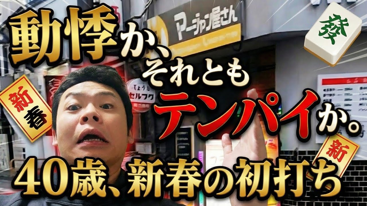 【麻雀】新春フリー初打ち！40歳の誕生日にクソ最悪なんだけど...
