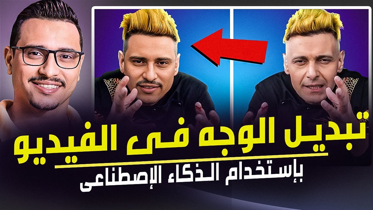 كيفية تبديل الوجه على الفيديو بإستخدام الذكاء الإصطناعى خاصية deep fake بطريقة مجانية 100%