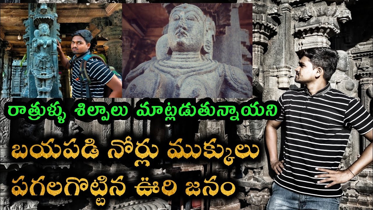 గట్టిగట్టిగా మాట్లాడుతున్న శిల్పాలకు మూతులు,ముక్కులు పగులగొట్టిన ఊర్లో జనాలు | Historical Places