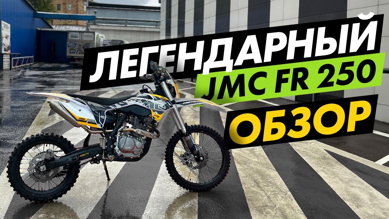 Легендарный JMC FR 2023! Обзор и тест.