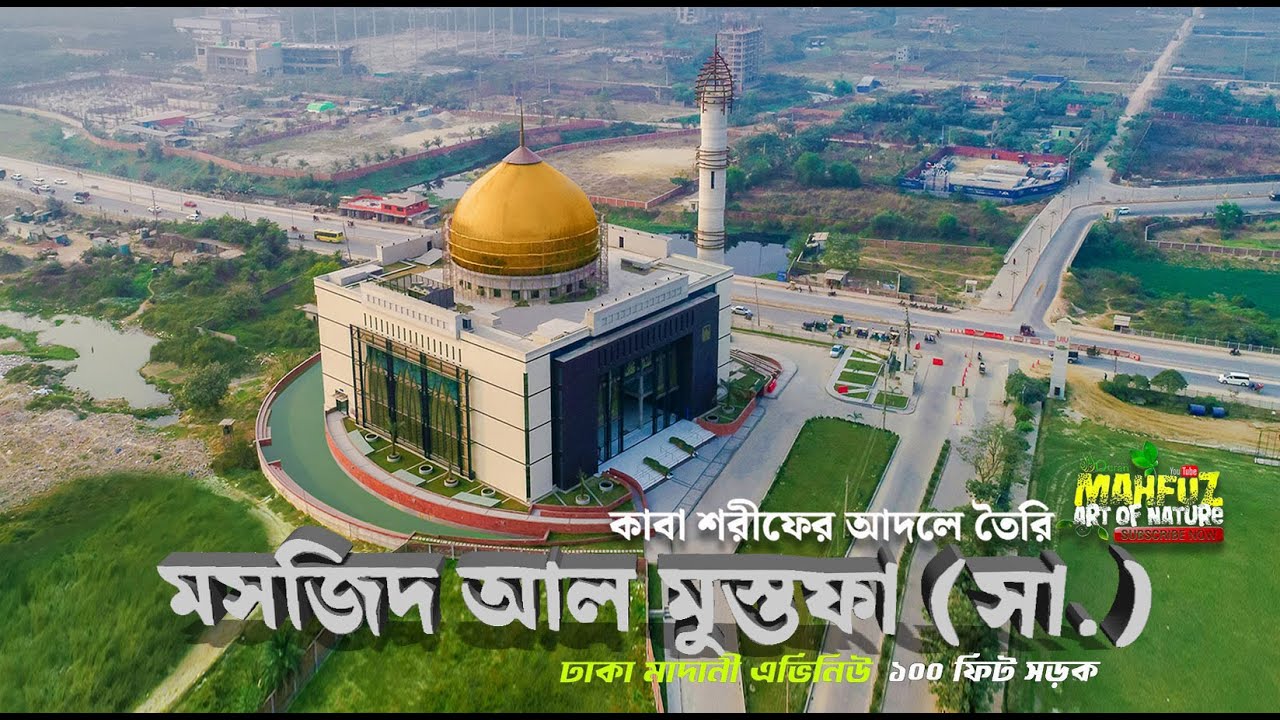 Mosque Al Mustafa মসজিদ আল মুস্তাফা ❤surah Al Hujuraat 11-12 ❤ mahfuz art of nature ❤ FAHAD Hossain