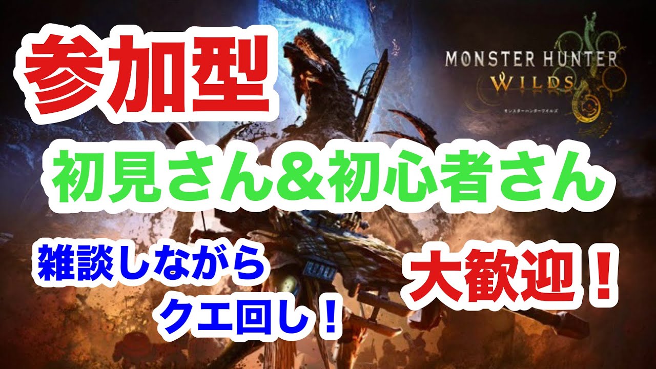 【モンハンワイルズ】PS5 #285 夜活モンハン！ 参加型配信