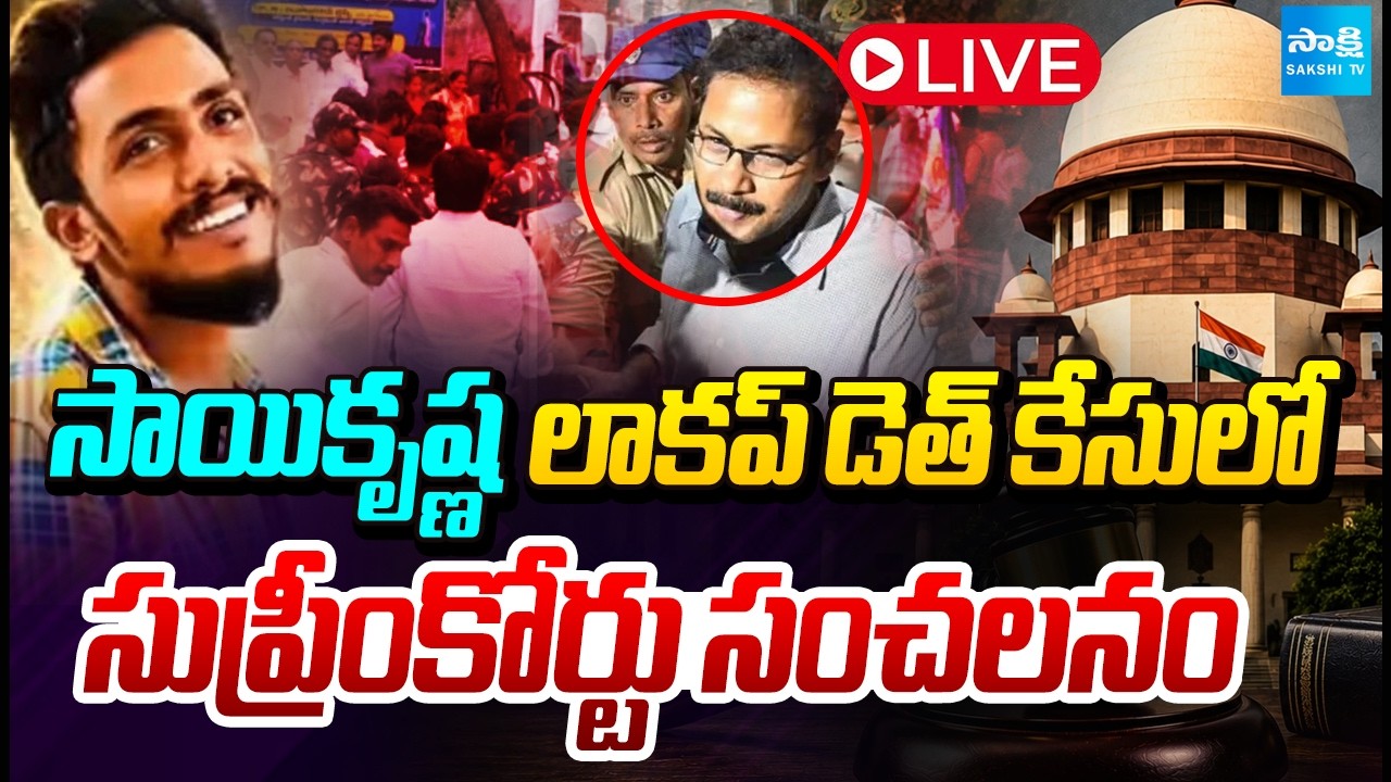 LIVE : డీజీపీ నిద్రపోతున్నారా? | Supreme Court Serious on AP Govt over Sai Krishna Lockup Death Case