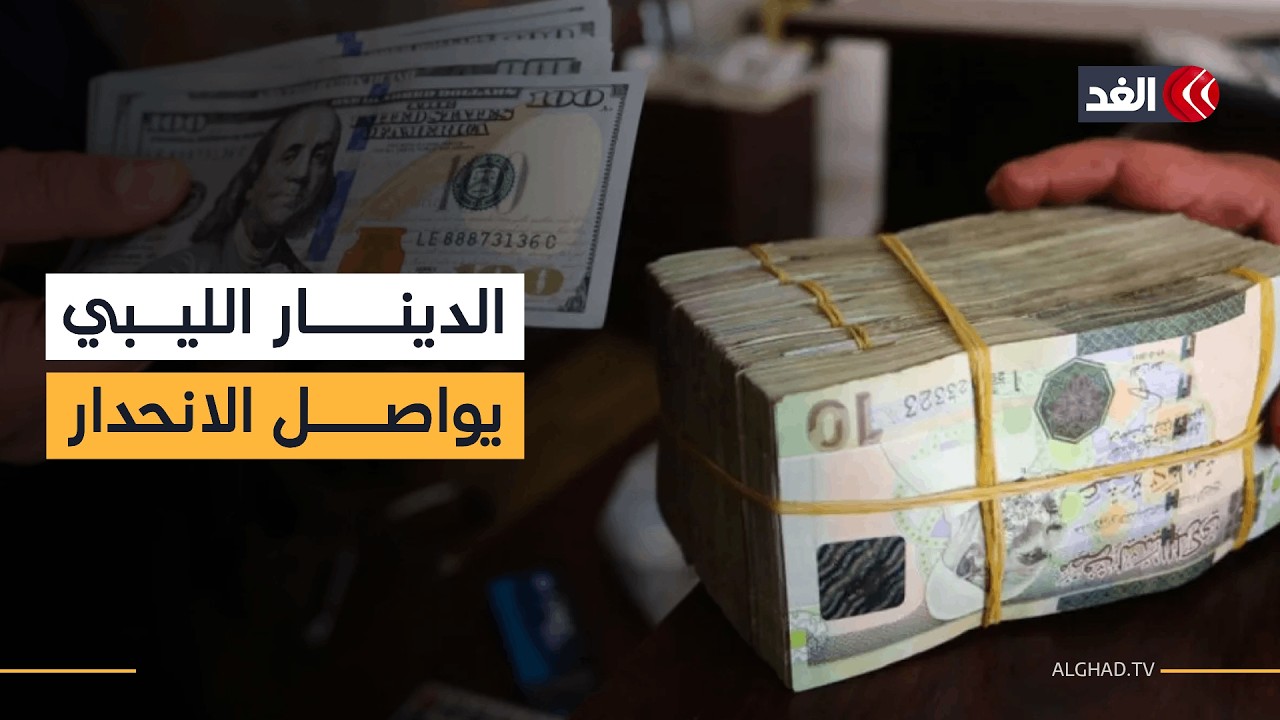 الدينار الليبي يواصل انهياره أمام الدولار الأميركي