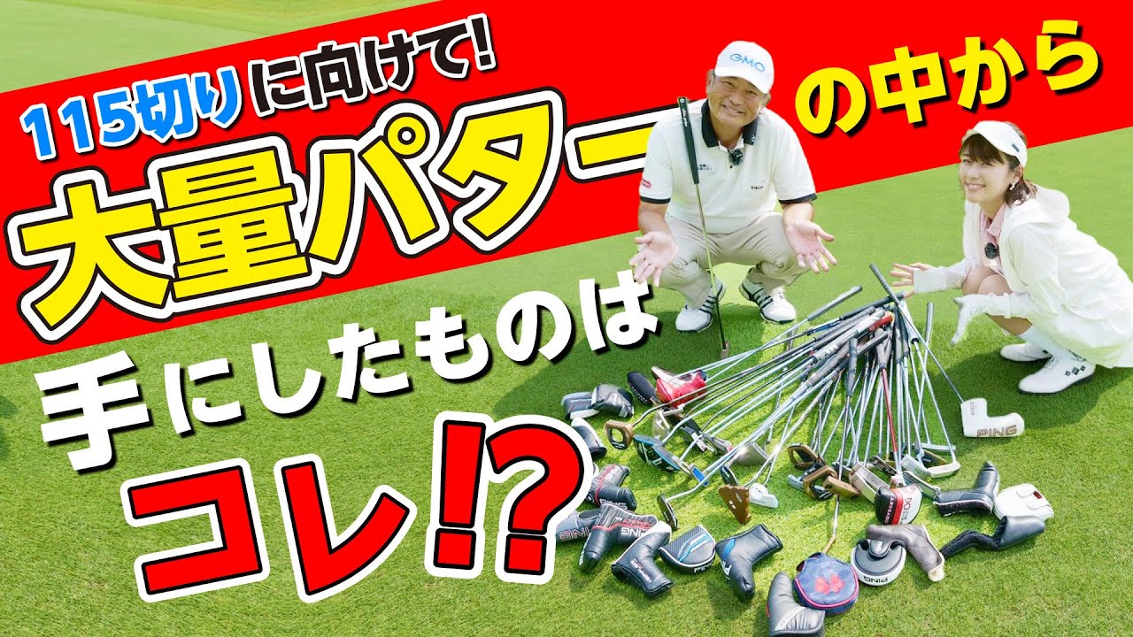 初心者がパターめちゃくちゃ上手くなった秘訣は◯◯だった！