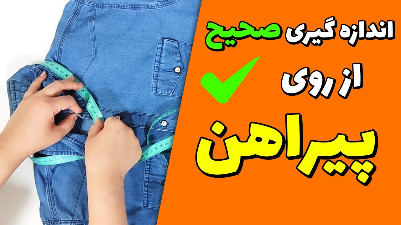 آموزش خیاطی | اندازه گیری از روی پیراهن مردانه